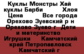 Куклы Монстры Хай, куклы Барби,. Bratz Хлоя › Цена ­ 350 - Все города, Орехово-Зуевский р-н, Орехово-Зуево г. Дети и материнство » Игрушки   . Камчатский край,Петропавловск-Камчатский г.